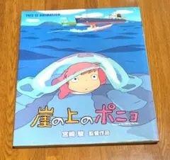 ジブリ　崖の上のポニョ 絵本　宮崎駿