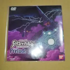 非売品　Solatorobo~それからCODAへ~ スペシャルDVD 特典のみ