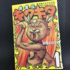 No.35199 舞勇伝キタキタ 1巻