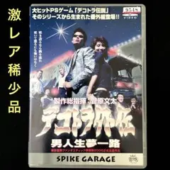DVD　製作総指揮：菅原文太　デコトラ外伝　男人生夢一路　菅原加織　レンタル専用 デコトラ外伝 男人生夢一路 中古 DVD : Value Market - 通販