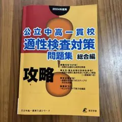 公立中高一貫校 適性検査対策問題集