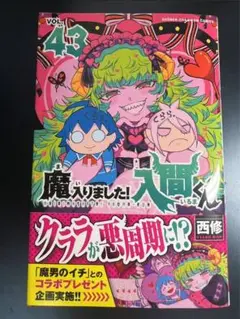 魔入りました!入間くん 43
