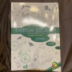 EVERYDAY ECOLOGY 地球環境の『原因・解決』