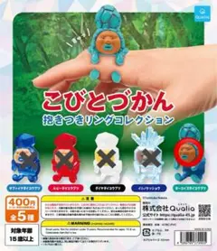 こびとづかん　抱きつきリングコレクション　ターコイズ