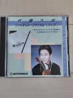 佐藤久成 ヴァイオリン・リサイタル CD