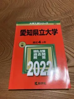 【24時間以内発送】　愛知県立大学　2022 赤本