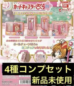 カードキャプターさくら ミニチュア&パッケージコレクション　4種　コンプリート