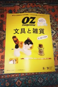 OZ magazine 文具と雑貨 8/9号