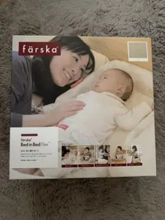 【未開封・未使用品】ファルスカ ベッドインベッド Flex ベージュ