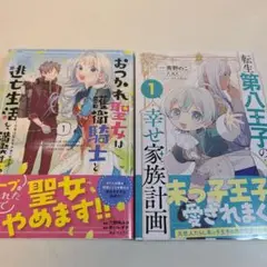 おつかれ聖女は護衛騎士と逃亡生活を満喫する 1 転生第八王子の幸せ家族計画 1