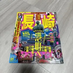 るるぶ長崎 '11