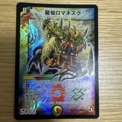 24時間以内発送　龍仙ロマネスク