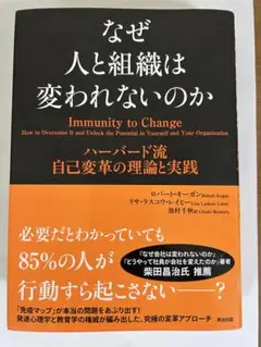 なぜ人と組織は変われないのか ハーバード流自己変革の理論と実践