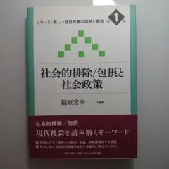 社会的排除/包摂と社会政策