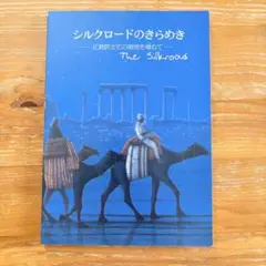 平山郁夫　図録『シルクロードのきらめき』