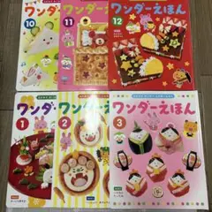ワンダーえほん 6巻セット