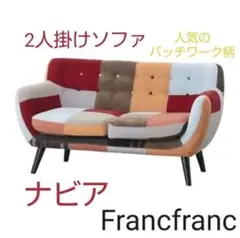 あなたったさん専用！Francfrancナビアパッチワークソファ3人掛け Francfrancナビアパッチワークソファ3人掛け （Franc franc
