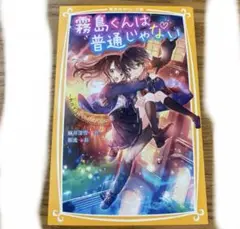 霧島くんは普通じゃない ～転校生はヴァンパイア!?～
