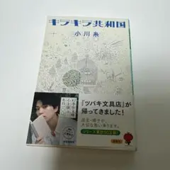 キラキラ共和国　初版発行文庫