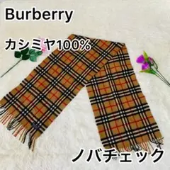 バーバリー ストール マフラー カシミヤ100% ノバチェック