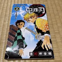 ★美品 ほぼ新品★鬼滅の刃 3