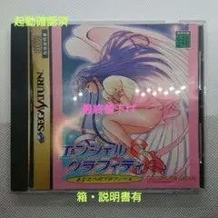 セガサターンソフト　エンジェルグラフィティS　箱説有