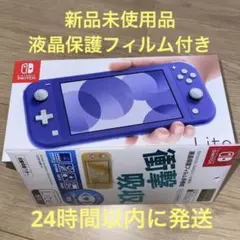 Nintendo Switch Lite ブルー【新品未開封・保護フィルム付】
