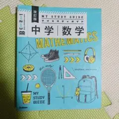 中学数学 My Study Guide　改訂版 参考書