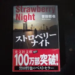 ストロベリーナイト 古本 【匿名配送】