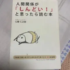 人間関係が「しんどい!」と思ったら読む本