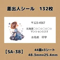 【SA-38】差出人シール132枚/サンキュー/ケア/宛名/差出人/配達員