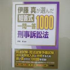 伊藤真が選んだ短答式一問一答1000刑事訴訟法