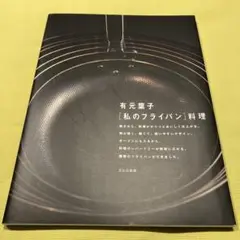「〔私のフライパン〕料理」　有元 葉子