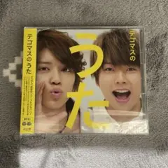 テゴマスのうた