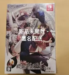 終遠のヴィルシュ ErroR:salvation 限定版 特装版 新品