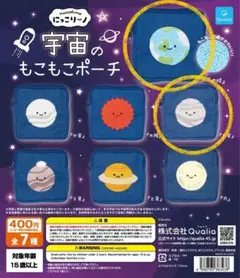 宇宙のもこもこポーチ 地球 木星 にっこりーノ