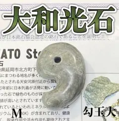 【日本銘石】　天然石　大和光石勾玉グリーン大