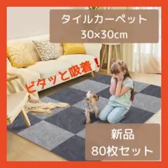 大容量 タイルカーペット タイルラグ マット 吸着 洗濯可 バリアフリー 手軽