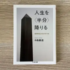 人生を<半分>降りる : 哲学的生き方のすすめ