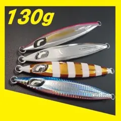 スローフォール ジグ 130g 4色セット