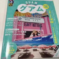 るるぶグアム'26