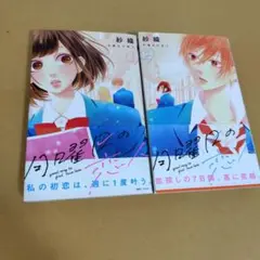 月曜日の恋人 全２巻　沙織　良品