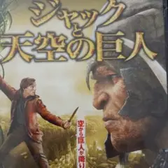 ジャックと天空の巨人('13米)