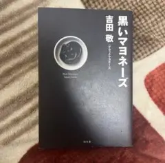 黒いマヨネーズ 吉田敬 ブラックマヨネーズ