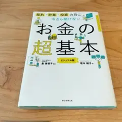 今さら聞けないお金の超基本