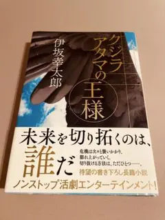 クジラアタマの王様 伊坂幸太郎