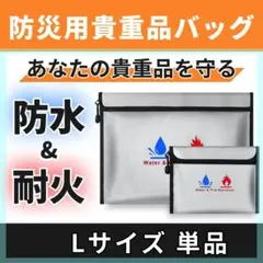 耐火バッグ L 防災 耐水 防火袋 耐火袋 防火 防水 セーフティーバッグ
