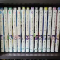 ひとりじめマイヒーロー　1巻〜14巻　セット　レンタル