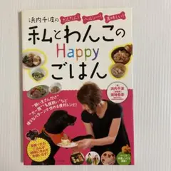 浜内千波のかんたん!ヘルシー!美味しい!私(わたし)とわんこのHappyごはん
