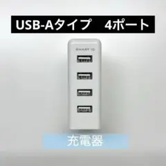 4ポート USB充電器 ホワイト